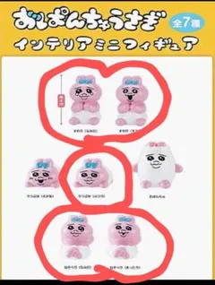 おぱんちゅうさぎ　インテリアミニフィギュア　5点セット