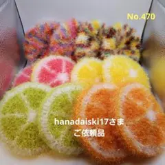 hanadaiski 17さまの専用ページ　ハンドメイドたわし　スセミ