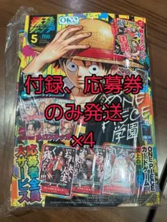 最強ジャンプ　5月号　付録、応募券のみ4冊分