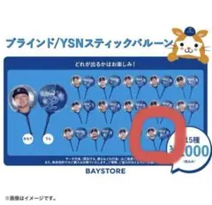 YSNスティックバルーン ベイスターズ　#96 バウアー