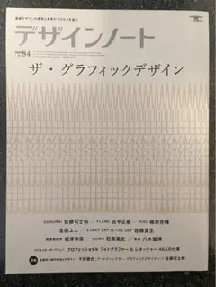 デザインノート 最新デザインの表現と思考のプロセスを追う No.84(2019)