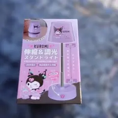 クロミ 伸縮＆調光スタンドライト