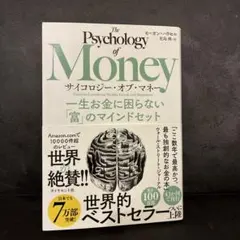 サイコロジー・オブ・マネー 一生お金に困らない「富」のマインドセット　金