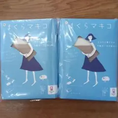 まくらマキコ まくらカバー２枚組