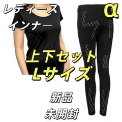 リライブシャツ インナー レディース 上下セット Lサイズ 新品 Relive