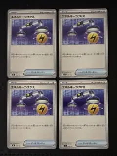 ポケモンカード　エネルギーつけかえ　4枚セット
