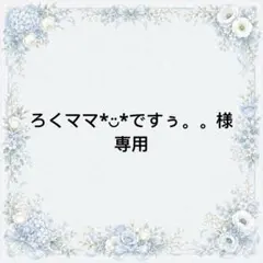 ろくママ*︎◡̈︎*ですぅ。。様　専用