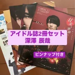 ❷深澤辰哉 Snow Man    アイドル誌2冊セット　切り抜き ピンナップ