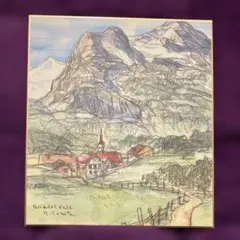 富田通雄 水彩画　グリンデルワルト 複製画　色紙のサムネイル