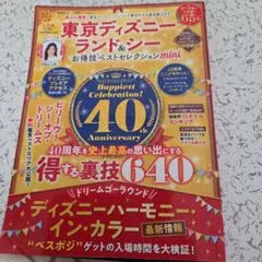 東京ディズニーランド&シー お得技ベストセレクションmini