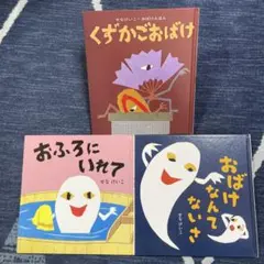くずかごおばけ/おふろにいれて/おばけなんてないさ/せなけいこ　3冊セット