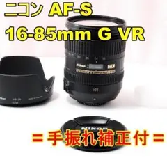 〓手振れ補正付〓ニコン AF-S 16-85mm F3.5-5.6G ED VRのサムネイル