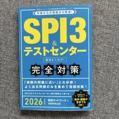 SPI3&テストセンター出るとこだけ!完全対策2026年度版
