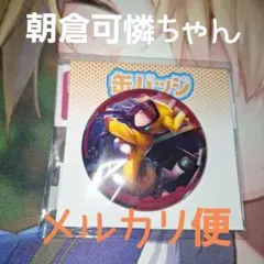 2026年最新】朝倉可憐の人気アイテム - メルカリ