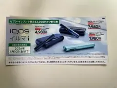 IQOS イルマ i 2,000円割引券