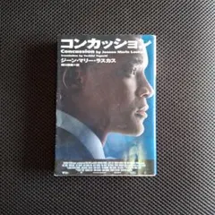 コンカッション ジョン・リー・ハンコック著