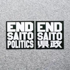 END SAITOPOLITICSステッカー 20枚
