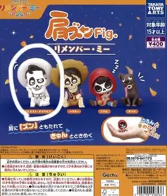 肩ズン リメンバーミー エルネストデラクルス