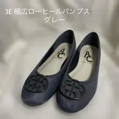 入園式、入学式に！3E 幅広ローヒールパンプス　日本製　グレー　AC エーシー