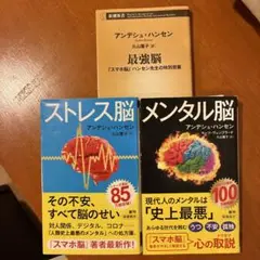 アンデシュ・ハンセン 3冊 セット「最強脳」「ストレス脳」「メンタル脳」