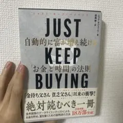JUST KEEP BUYING 自動的に富が増え続ける「お金」と「時間」の法則