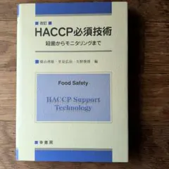 HACCP必須技術 殺菌からモニタリングまで