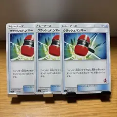 クラッシュハンマー　3枚セット