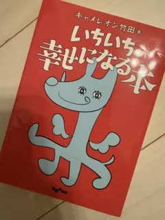 いちいち幸せになる本