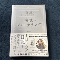 英語が話せるようになる 魔法のジャーナリング