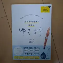 万年筆で書ける楽しい ゆる文字 練習帳つき
