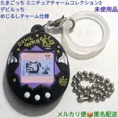 たまごっち ミニチュアチャームコレクション2 デビルっち めじるし仕様 未使用品