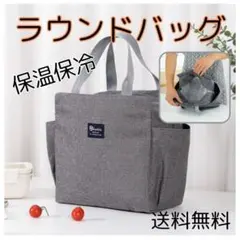 ☆【匿名配送】 保温保冷バッグ ラウンドバッグ グレー ランチバッグ