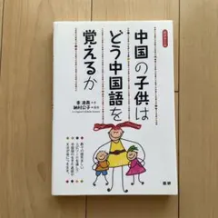 中国の子供はどう中国語を覚えるか