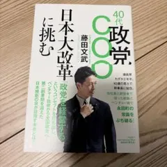 40代政党COO 日本大改革に挑む
