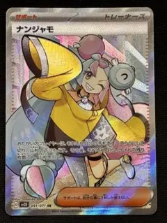 ナンジャモ ポケモンカードゲーム