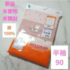 HOT WRAP 半袖シャツ 90サイズ アンダーシャツ 3枚組　ベビー肌着下着