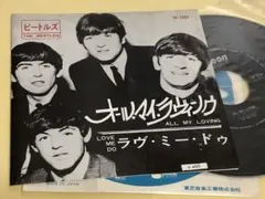 - ビートルズ ラヴィング マイ オデオン●フチ有り400円盤●オール ビートルズ◉希少●右定価 オール・マイ・ラヴィング メルカリ - 赤盤 / 洋楽