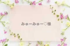 みゅーみゅー♡様