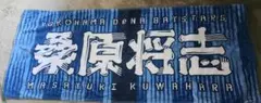 横浜DeNAベイスターズ 桑原将志 タオル