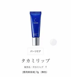 TAKAMI タカミリップ　新品未開封のサムネイル
