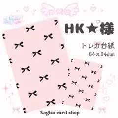 HK★様専用ページ トレカ台紙 韓国