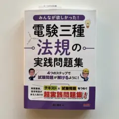 みんなが欲しかった! 電験三種 法規の実践問題集