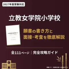 立教女学院中学校 平成27年年度用9年間スーパー過去問 中学過去問