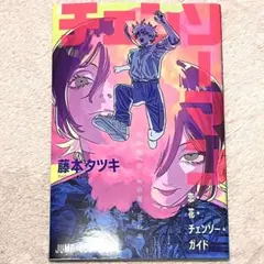 チェンソーマン 映画　特典　レゼ編　藤本タツキ