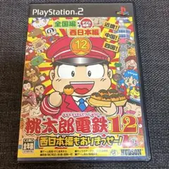 桃太郎電鉄12 西日本編もありまっせー!