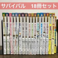 科学漫画 サバイバルシリーズ 18冊　セット　かがくるBOOK
