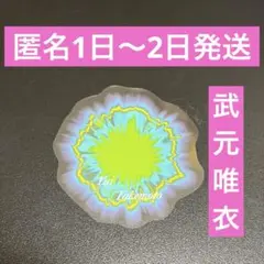 櫻坂46 武元唯衣 自業自得クリアステッカー 脳波ステッカー