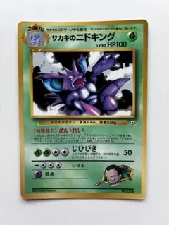 サカキのニドキング ポケモンカード 旧裏のサムネイル