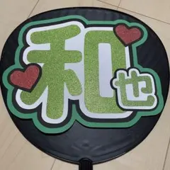 大橋和也 うちわ文字