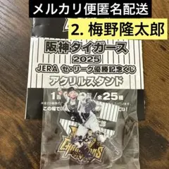阪神タイガース 優勝記念くじ アクスタ 梅野